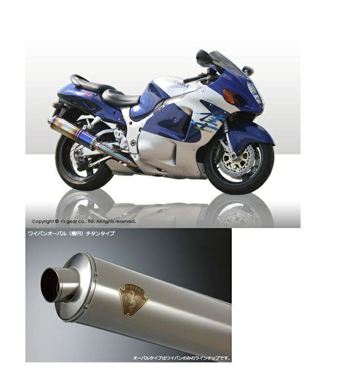 ワイバン スリップオンタイプマフラー チタンオーバルサイレンサー GSX1300R隼