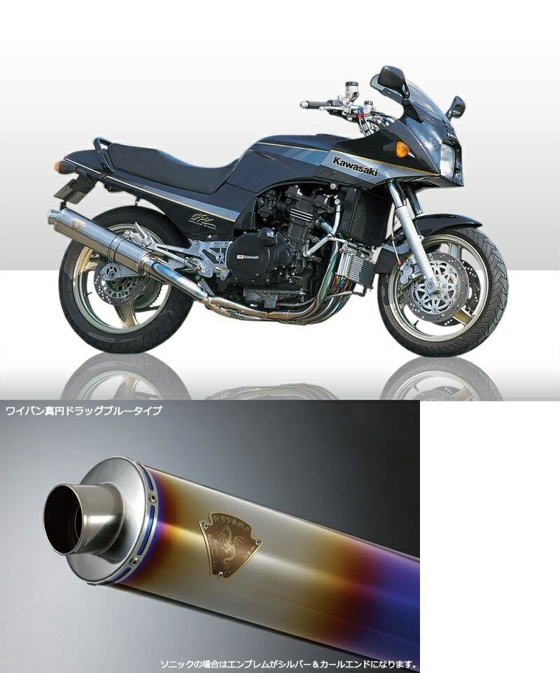 ワイバン シングルSタイプマフラー チタンドラッグブルーサイレンサー GPZ900R