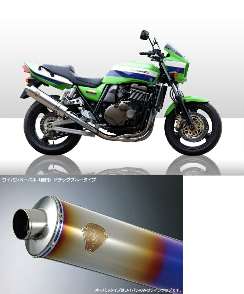 ワイバン シングルタイプマフラー チタンオーバルドラッグブルーサイレンサー ZRX1100/ZRX1200R