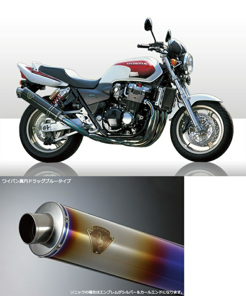 ソニック シングルタイプマフラー チタンドラッグブルーサイレンサー CB1300SF