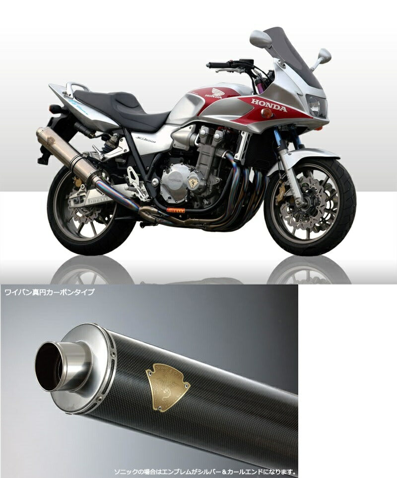 ソニック シングルタイプマフラー カーボンサイレンサー CB1300SF/CB1300SB