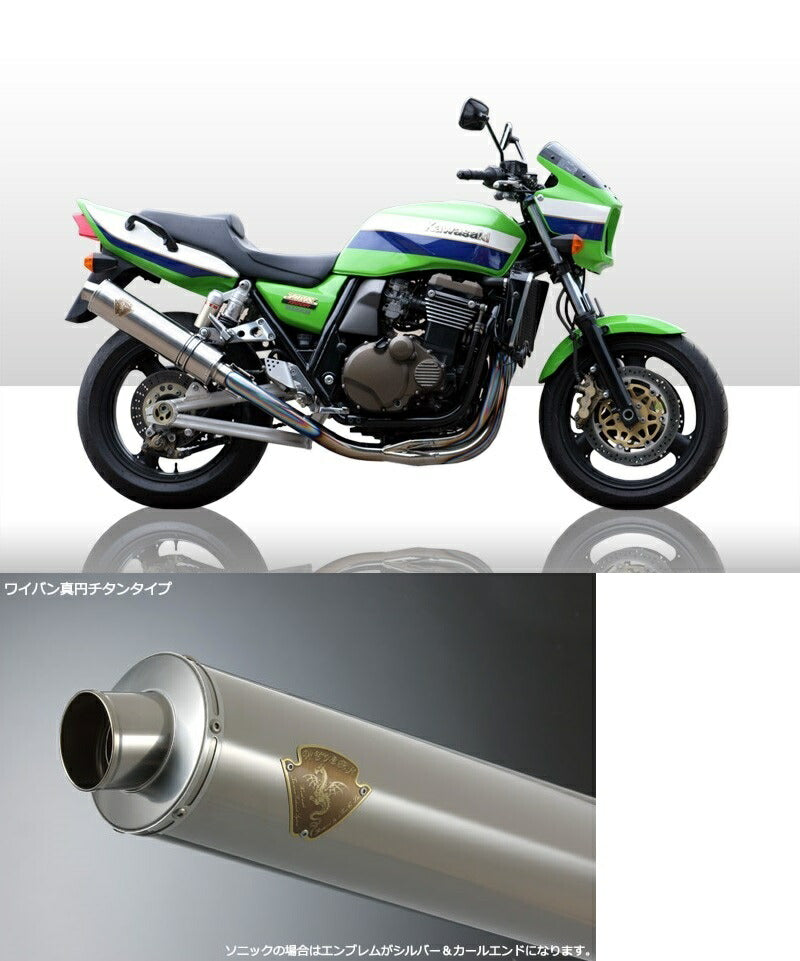 ソニック シングルタイプマフラー チタンサイレンサー ZRX1100/ZRX1200R