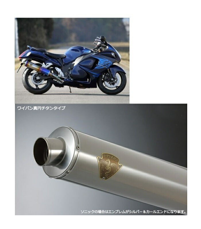 ワイバン シングルタイプマフラー チタンサイレンサー GSX1300R隼
