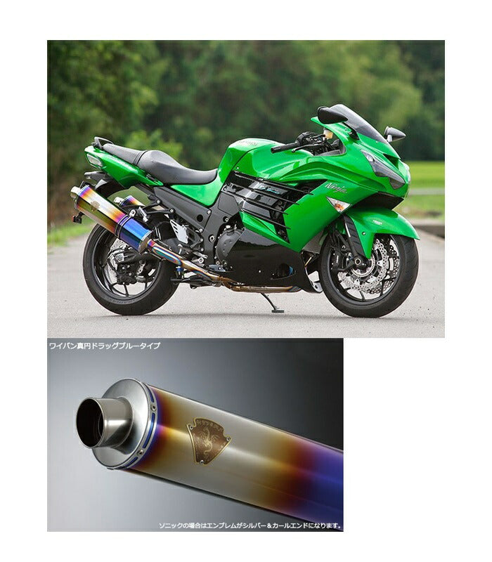 ワイバン ツインタイプマフラー チタンドラッグブルーサイレンサー ニンジャ ZX-14R