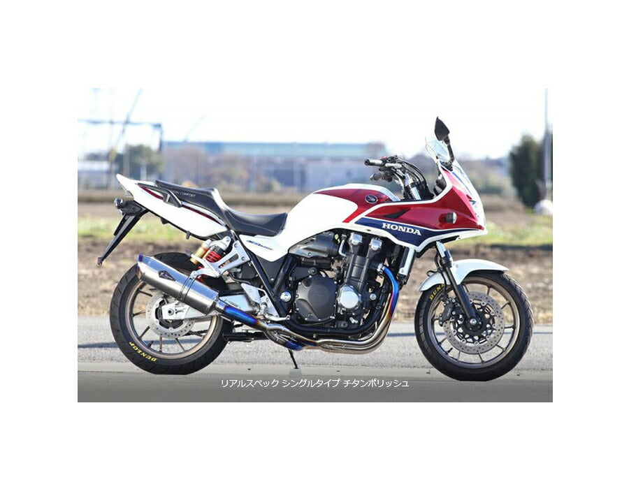 リアルスペック フルエキゾースト シングルタイプマフラー チタンポリッシュサイレンサー CB1300SB