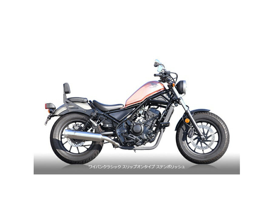 ワイバン クラシック スリップオンタイプマフラー ステンポリッシュサイレンサー REBEL250 レブル250