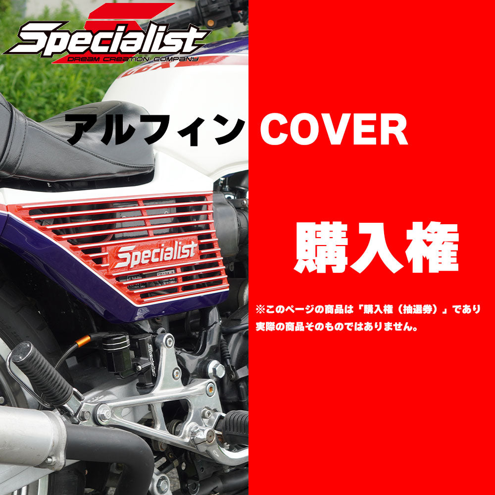 購入権 アルフィンカバー CBX400F CBX550F – バイクマン