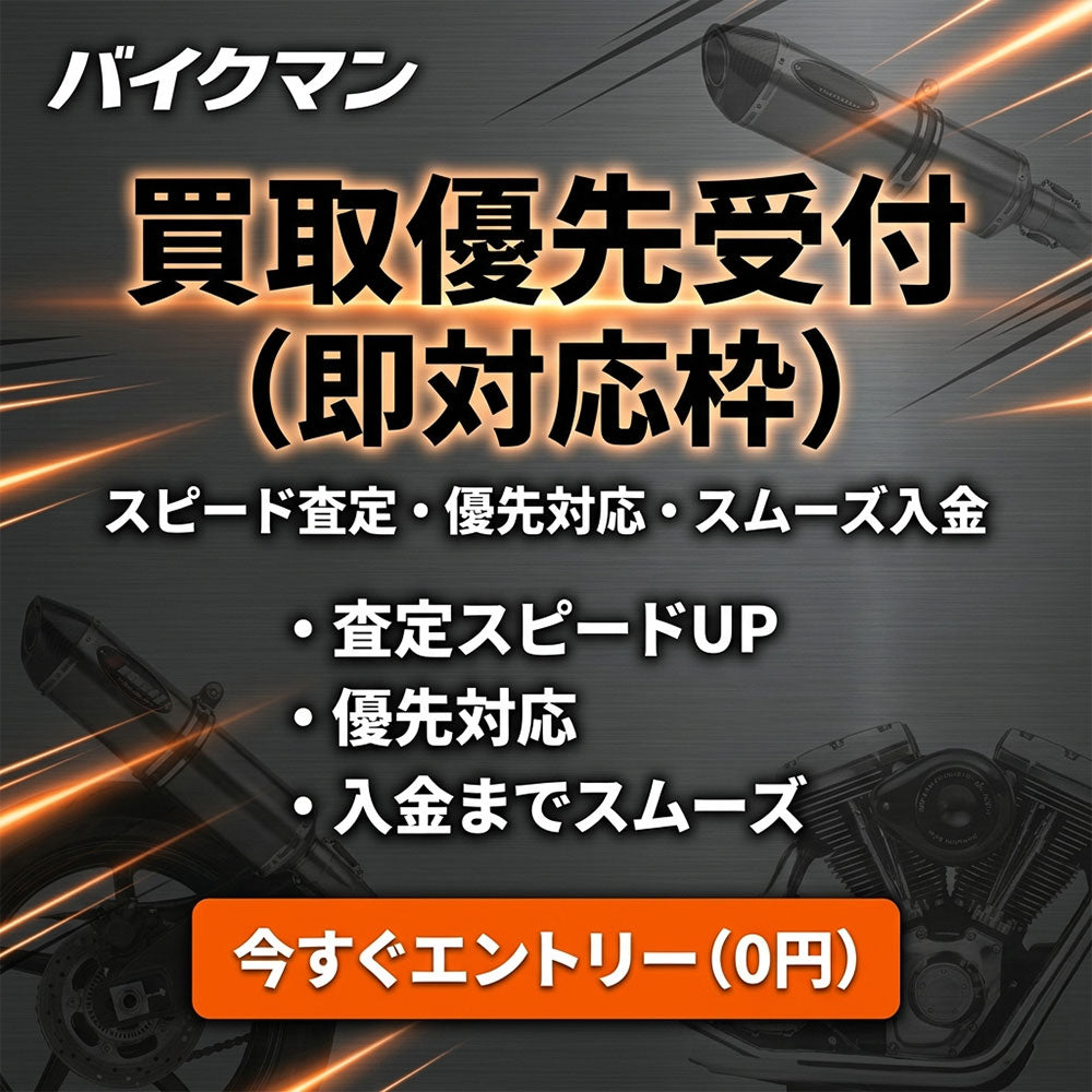 【買取専用】優先査定エントリー(0円)