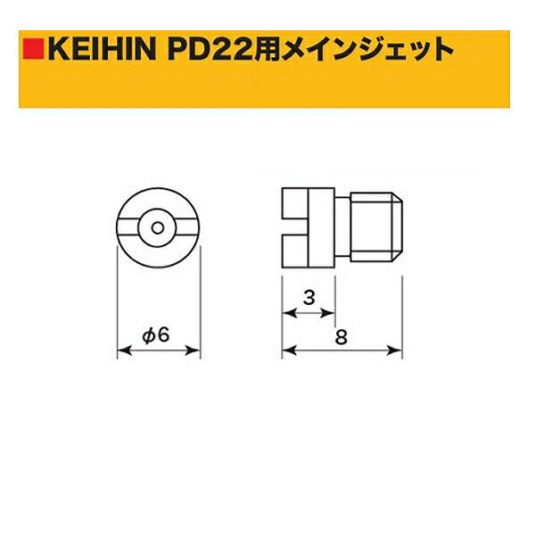 ケイヒン メインジェット 120(大) キャブレター 補修部品