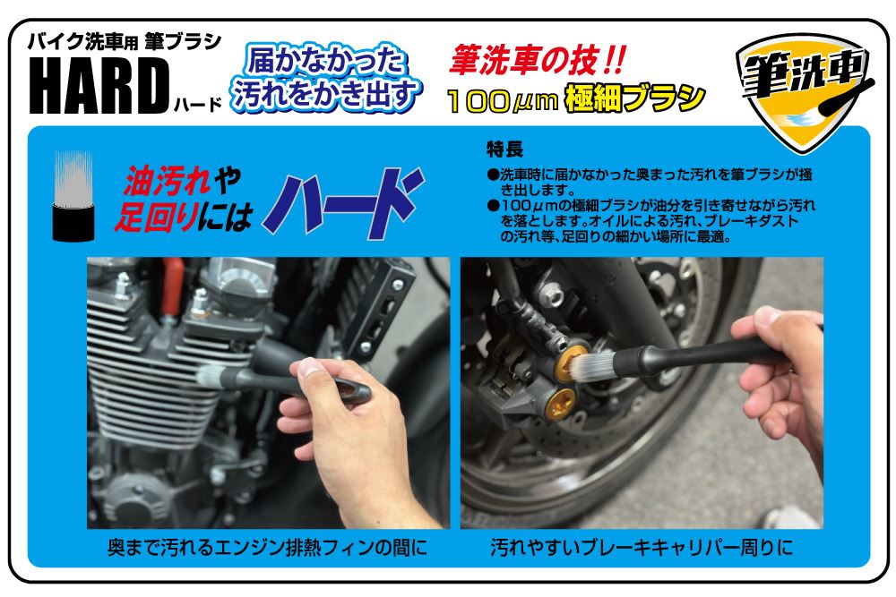バイク洗車用筆ブラシ ハード