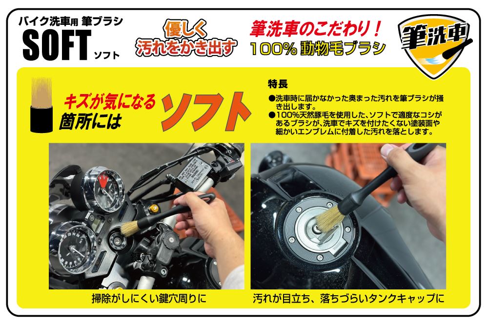 バイク洗車用筆ブラシ ソフト
