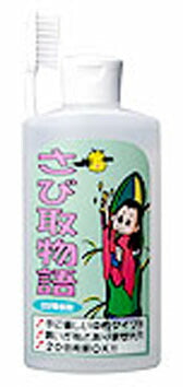 さび取り物語 環境対応型錆除去剤 200ml
