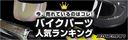 バイク用品の人気売れ筋商品ランキング！今、売れてるのはコレ！