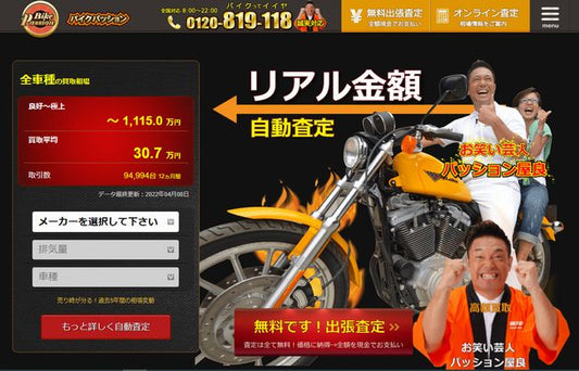 バイクパッションはどんな買取業者？口コミ・評判からメリット・デメリットまで徹底解説