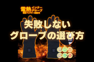 冬のバイク乗りに！電熱グローブのメリットや選び方、タイプ別おすすめ9選を解説