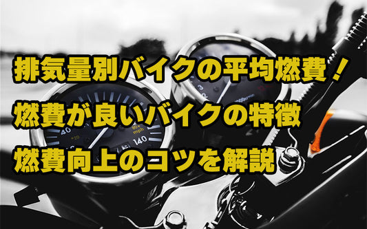 排気量別バイクの平均燃費！燃費が良いバイクの特徴や燃費向上のコツを解説