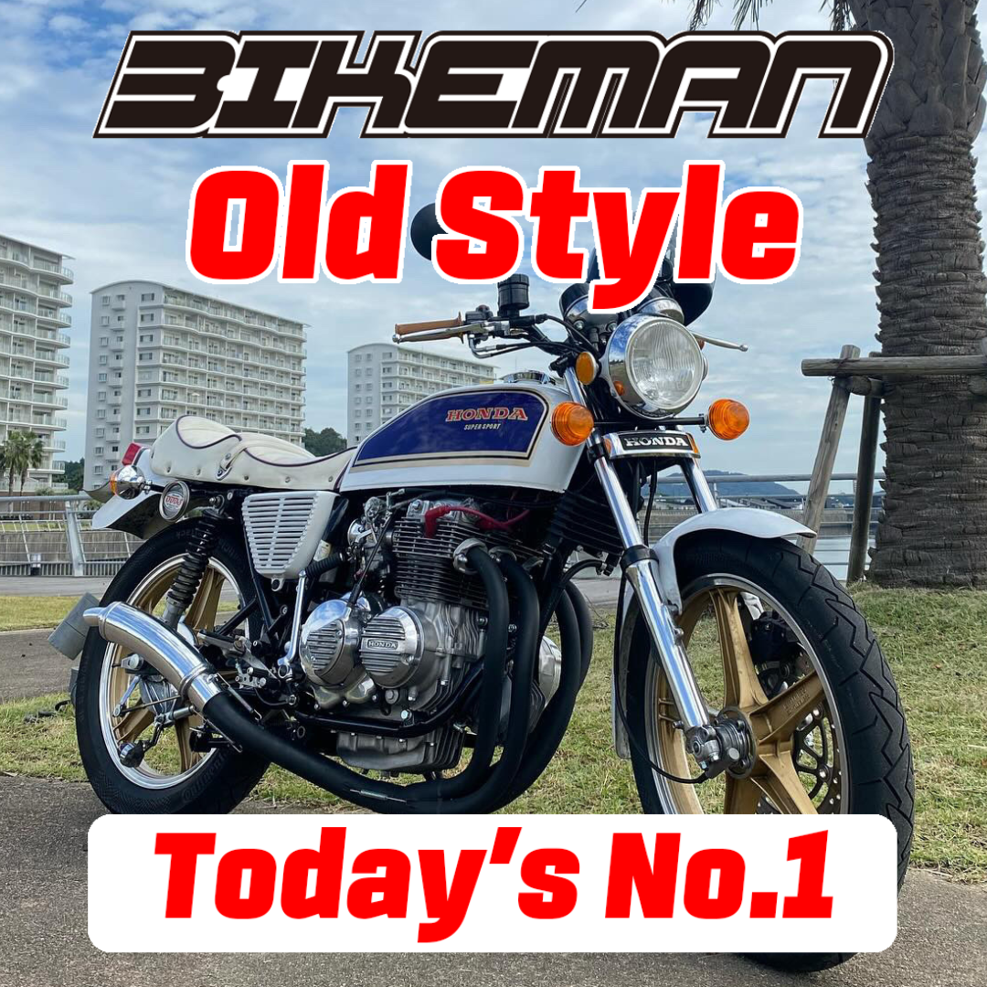 BIKEMAN Old Style Stars Today’s No.1 2024.09.12