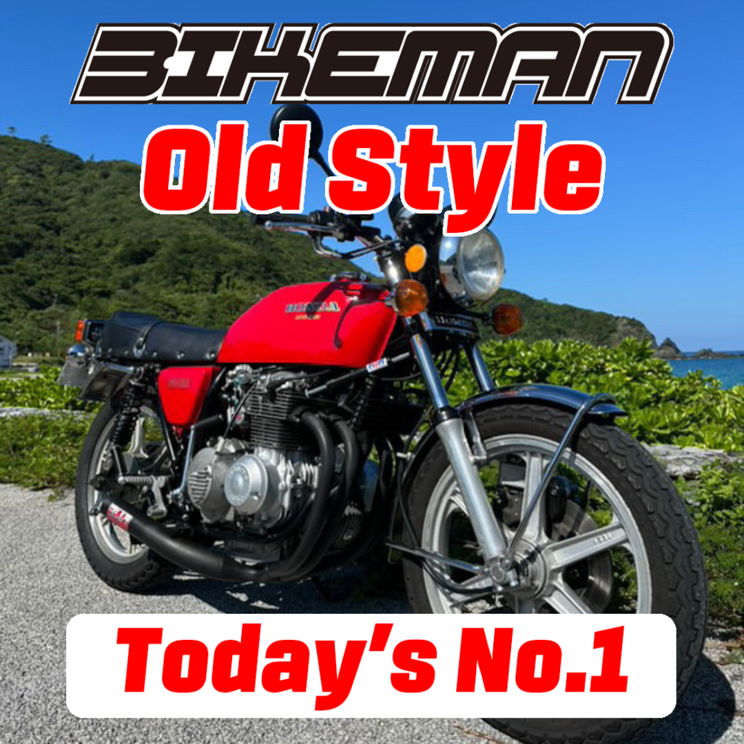 BIKEMAN Old Style Stars Today’s No.1 2024.09.14