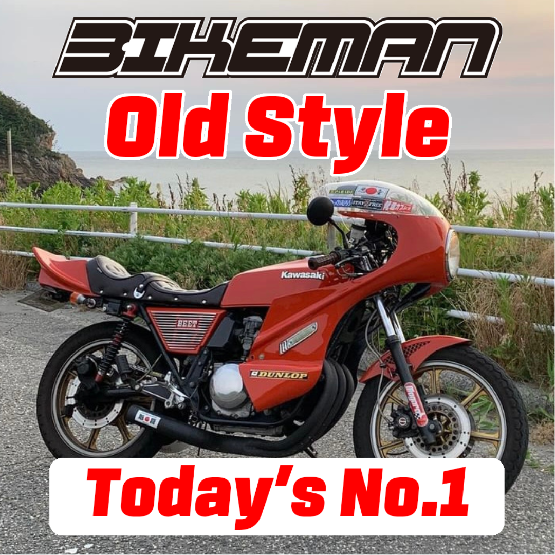 BIKEMAN Old Style Stars Today’s No.1 2024.09.20