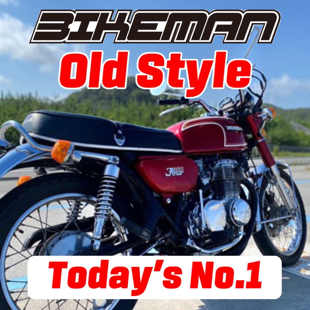 BIKEMAN Old Style Stars Today’s No.1 2024.09.21