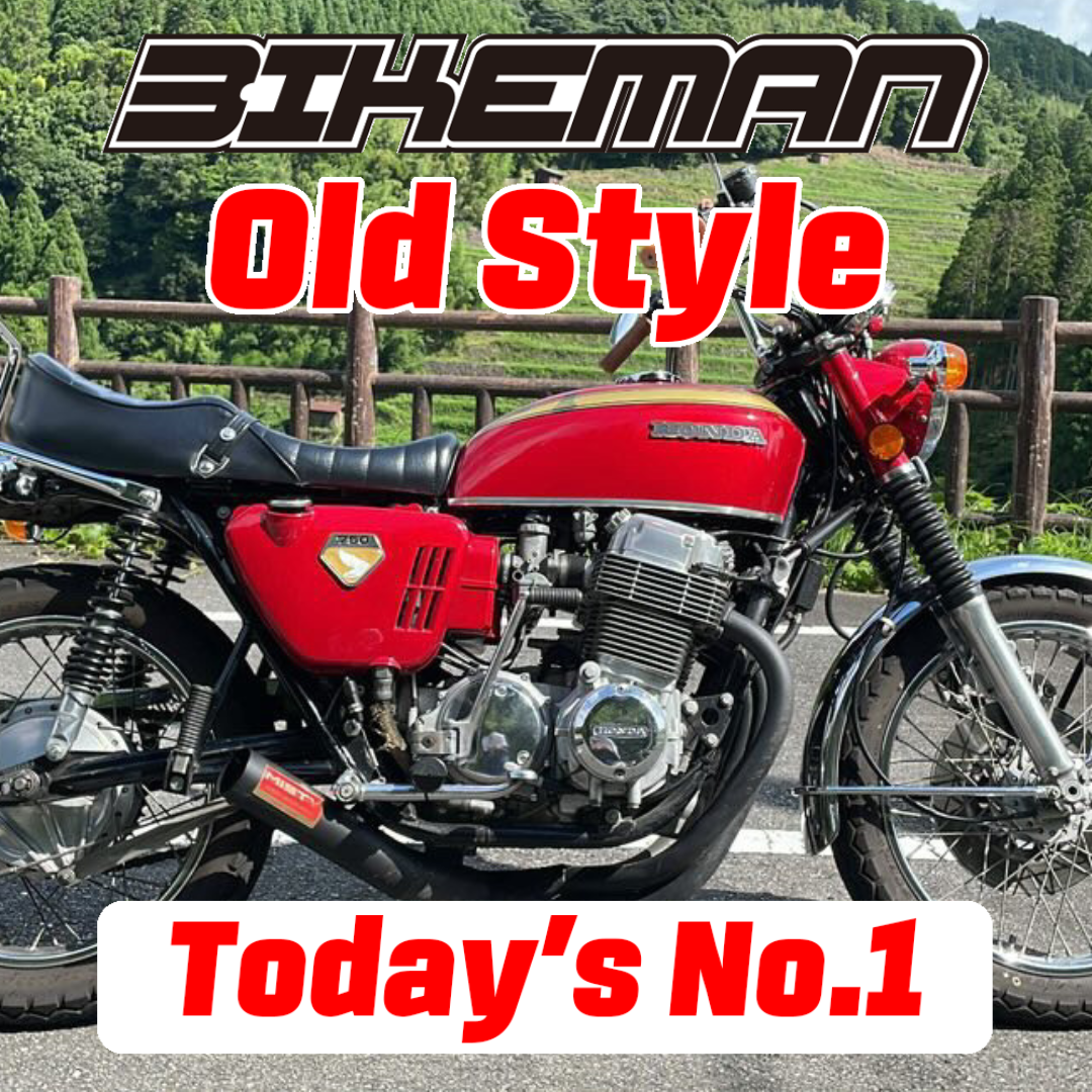 BIKEMAN Old Style Stars Today’s No.1 2024.10.06