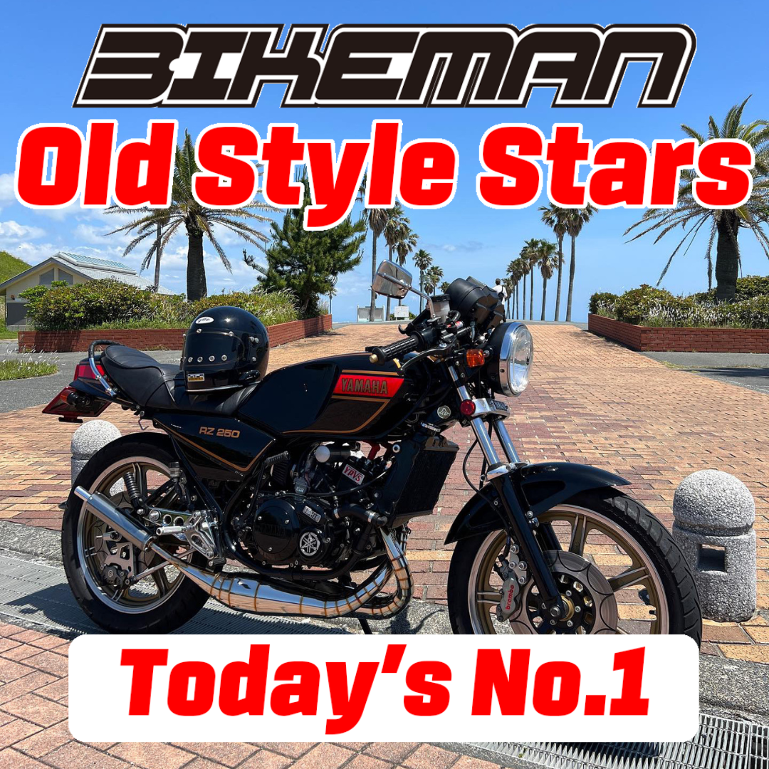 BIKEMAN Old Style Stars Today’s No.1 2024.10.21