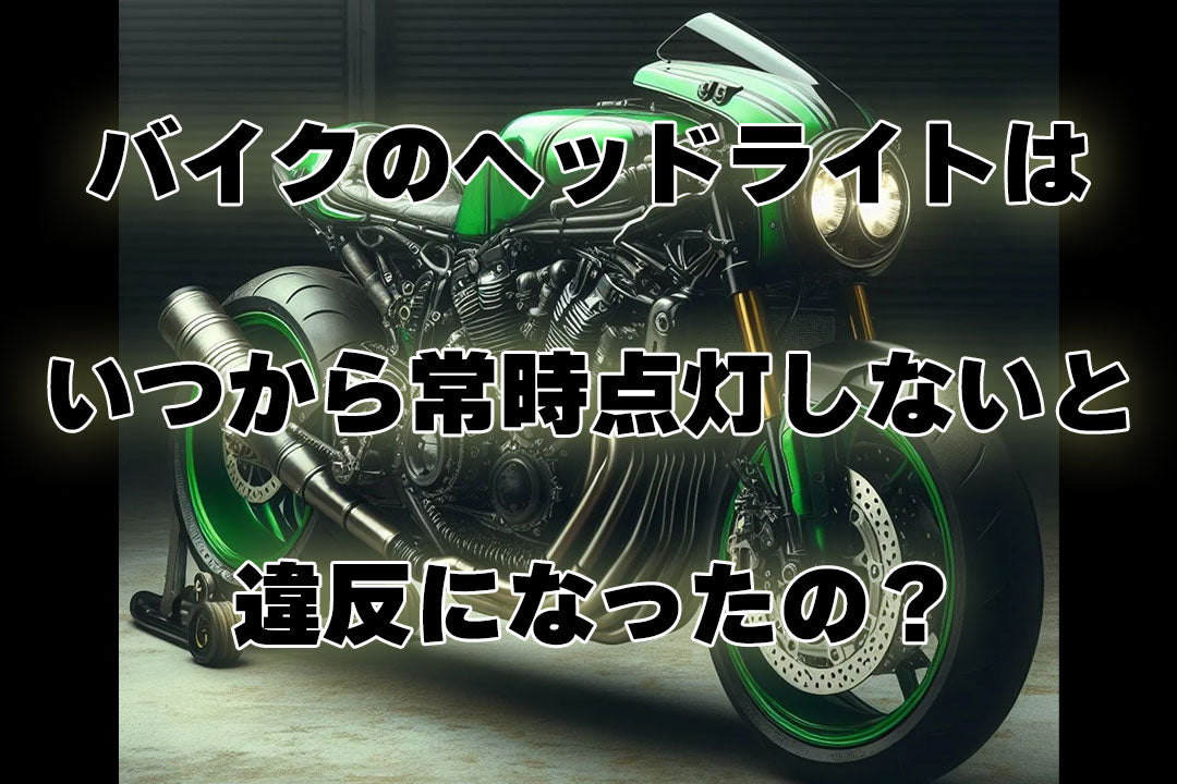 バイクのヘッドライトはいつから常時点灯しないと違反になったの？疑問や法的背景