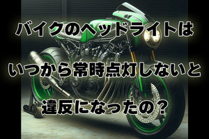 バイクのヘッドライトはいつから常時点灯しないと違反になったの？疑問や法的背景