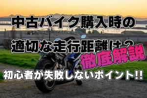 中古バイク購入時の適切な走行距離は？初心者が失敗しないポイントを徹底解説