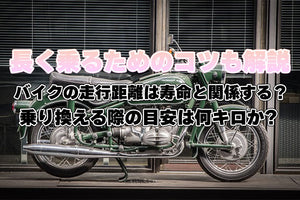 バイクの走行距離は寿命と関係する？乗り換える際の目安は何キロか、長く乗るためのコツも解説