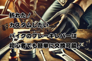 バイクのブレーキレバーは初心者でも簡単に交換可能！折れた場合やカスタムしたい場合の交換手順を解説