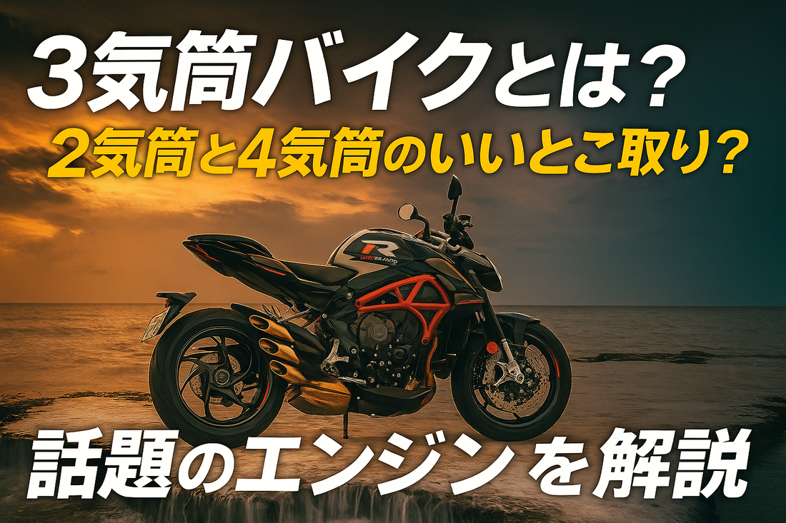 3気筒バイクとは？メリット・デメリットやおすすめ車種を紹介