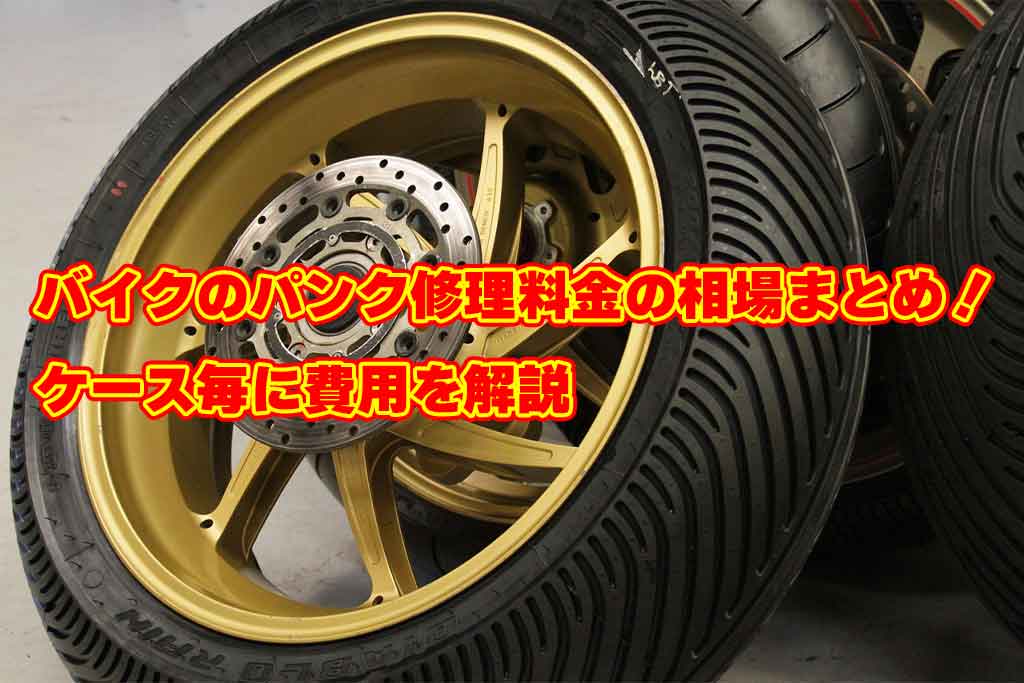 バイクのパンク修理料金の相場まとめ！ケース毎に費用を解説