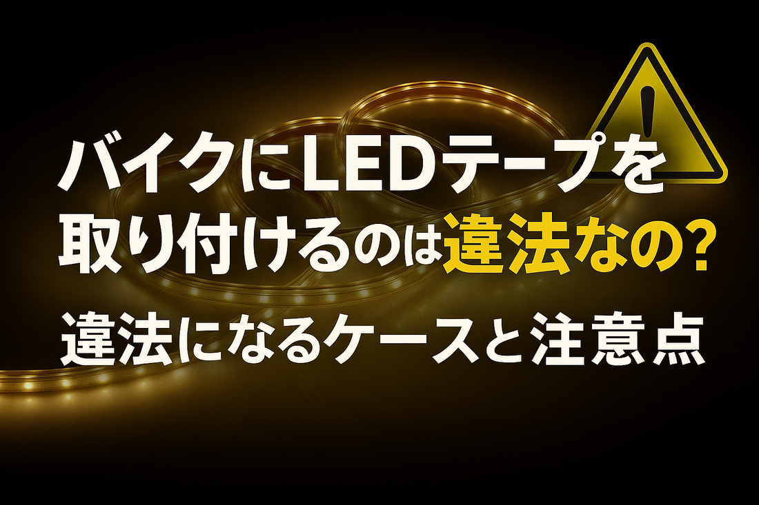 バイクにLEDテープを取り付けるのは違法なの？違法になるケースと注意点