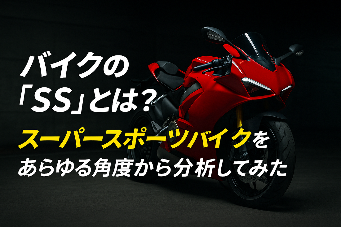 バイクの「SS」とは？スーパースポーツバイクをあらゆる角度から分析してみた