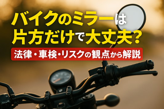 バイクのミラーは片方だけで大丈夫？法律・車検・リスクの観点から解説