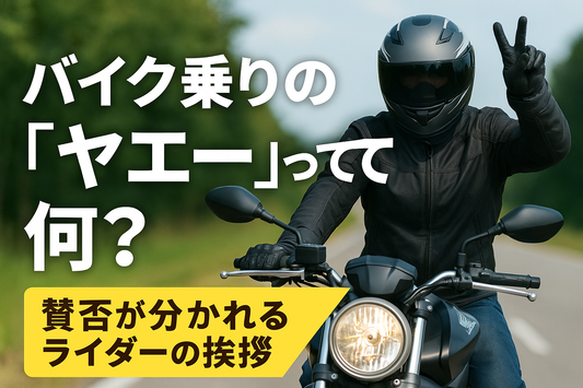 バイク乗りの「ヤエー」って何？賛否が分かれるライダーの挨拶