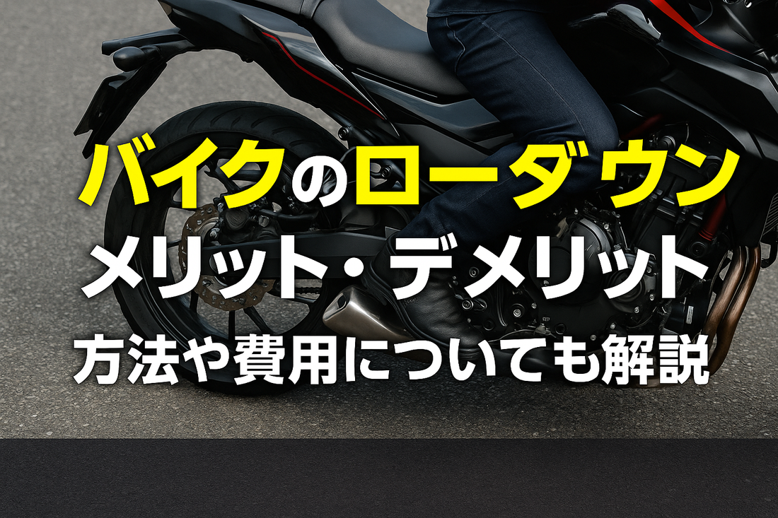 バイクのローダウンのメリット・デメリット！方法や費用についても解説