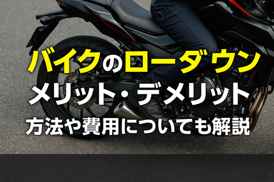 バイクのローダウンのメリット・デメリット！方法や費用についても解説