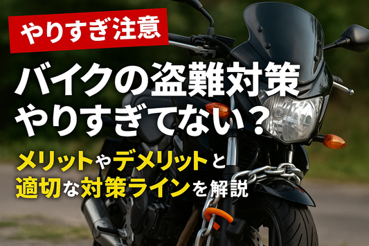 バイクの盗難対策やりすぎてない？メリットやデメリットと適切な対策ラインを解説