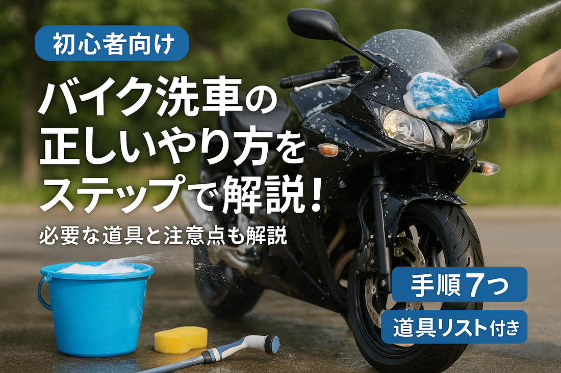 バイク洗車の正しいやり方をステップで解説！必要な道具と注意点も解説