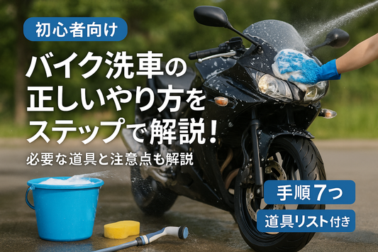 バイク洗車の正しいやり方をステップで解説！必要な道具と注意点も解説