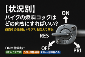 【状況別】バイクの燃料コックはどの向きにすればいい？各向きの役割とトラブルも交えて解説