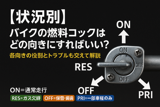 【状況別】バイクの燃料コックはどの向きにすればいい？各向きの役割とトラブルも交えて解説