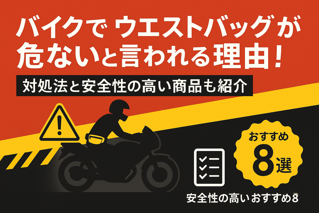 バイクでウエストバッグが危ないと言われる理由！対処方と安全性の高い商品も紹介