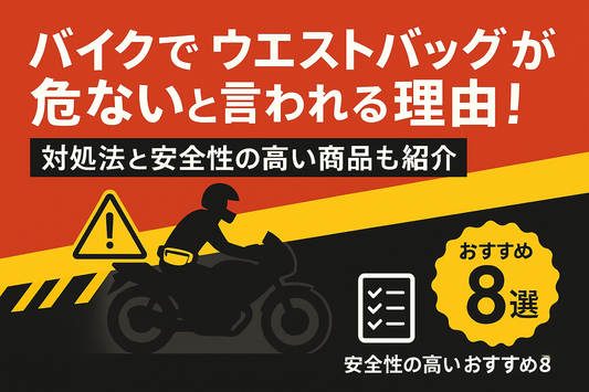 バイクでウエストバッグが危ないと言われる理由！対処方と安全性の高い商品も紹介