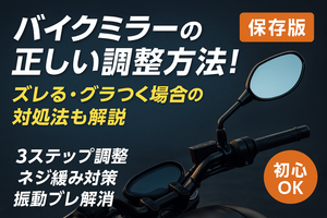 バイクミラーの正しい調整方法！ズレる・グラつく場合の対処法も解説