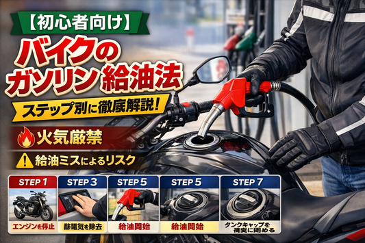 【初心者向け】バイクのガソリンの入れ方をステップで解説！注意点やリスクも