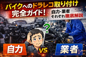 【初心者】バイクへのドラレコ取り付け完全ガイド！自力・業者それぞれ徹底解説
