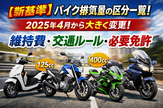 【新基準】バイク排気量の区分一覧！排気量ごとの維持費・交通ルール・必要免許